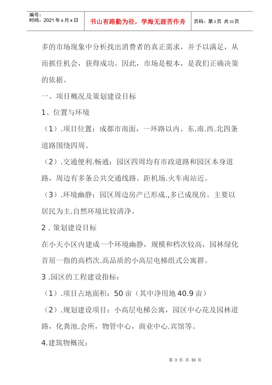 成都市xx房产市场策划特征_第3页