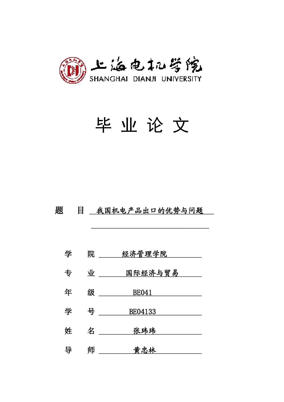 我国机电产品出口的优势与问题——上海电机学院_第1页
