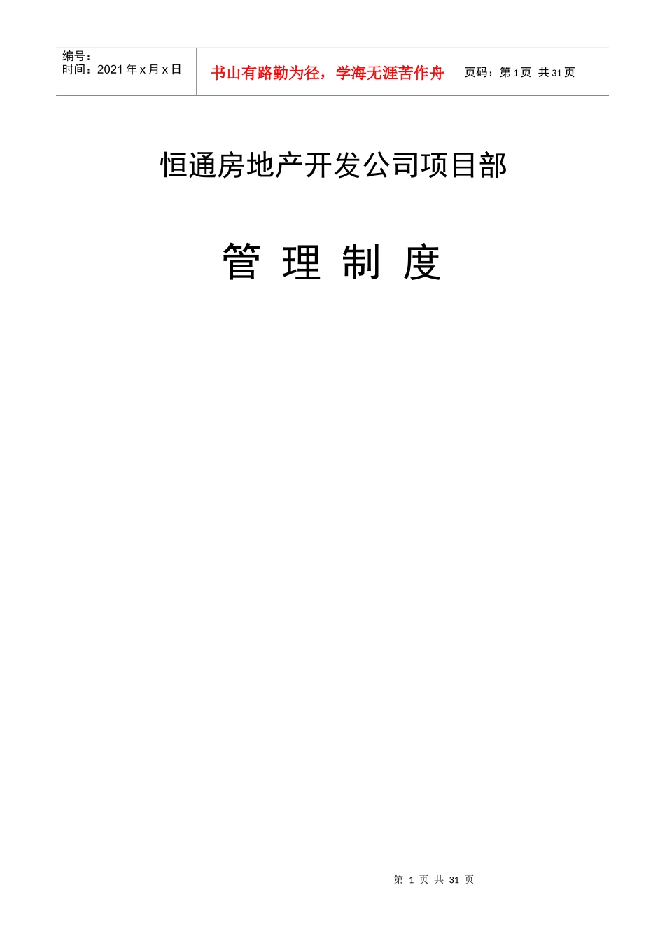 恒通房地产开发公司项目部管理制度_第1页