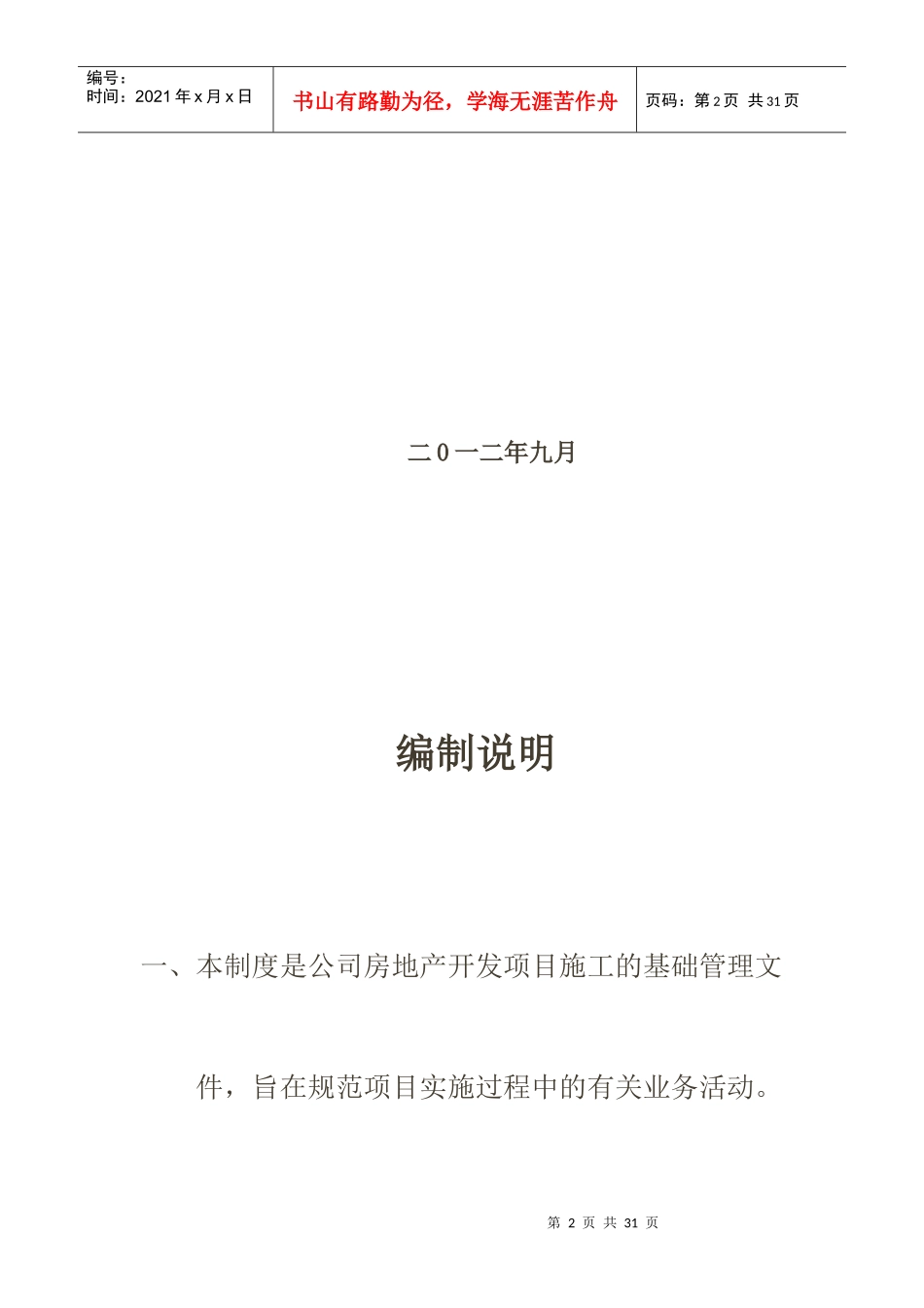 恒通房地产开发公司项目部管理制度_第2页