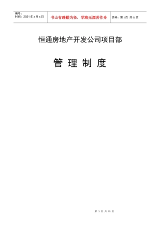 恒通房地产开发公司项目部管理制度