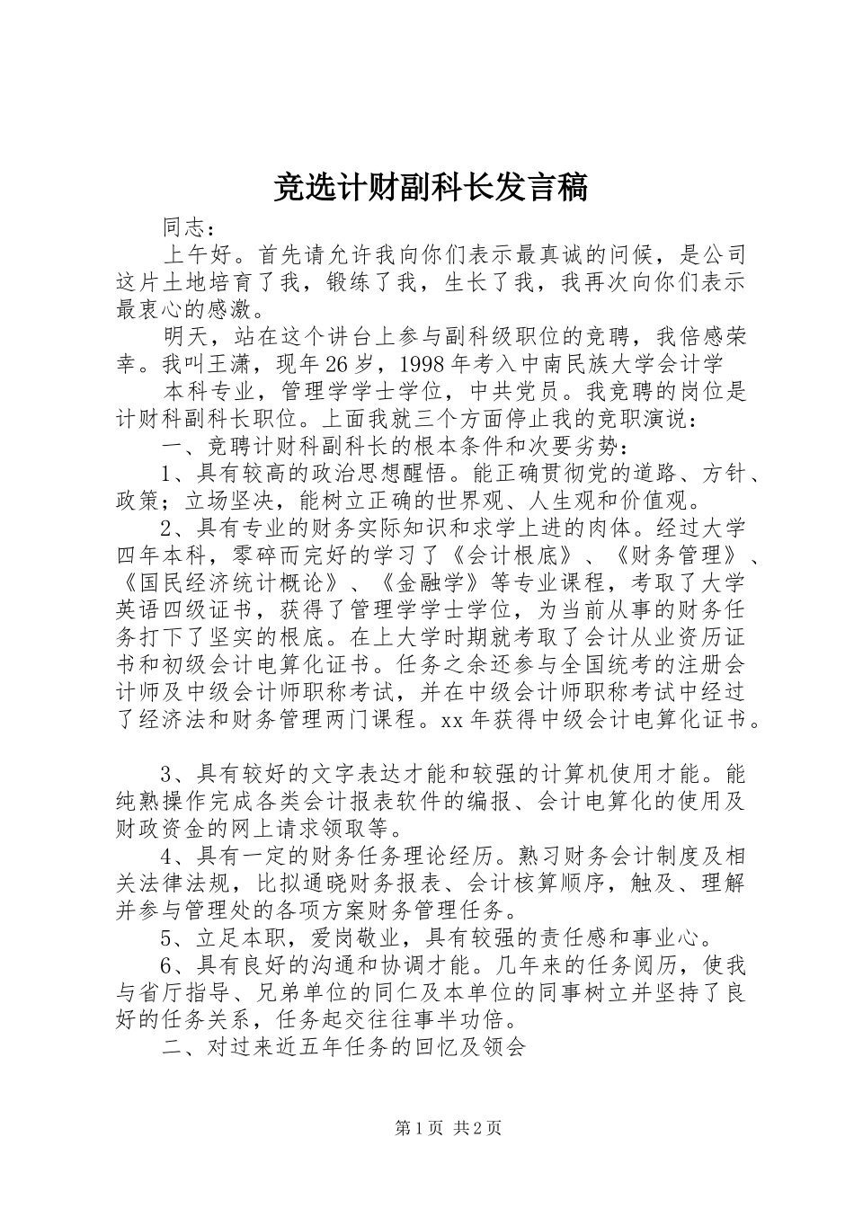 竞选计财副科长发言_第1页