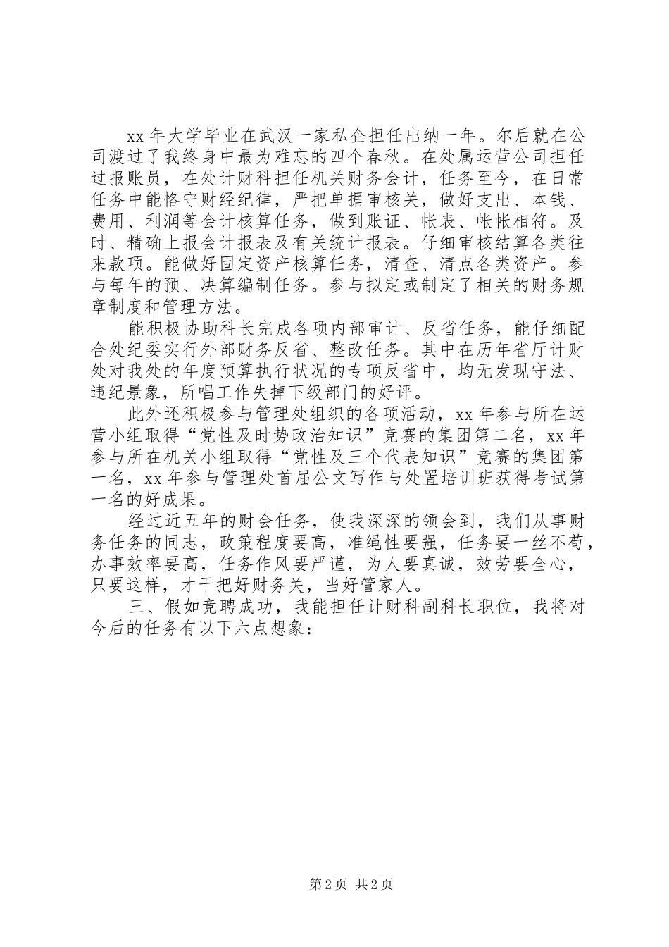 竞选计财副科长发言_第2页