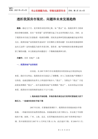 我国房市现状、问题和未来发展趋势论文