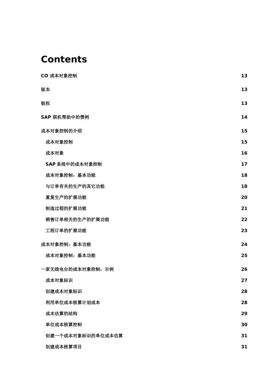 成本对象控制的基本功能(doc 417页)_第1页