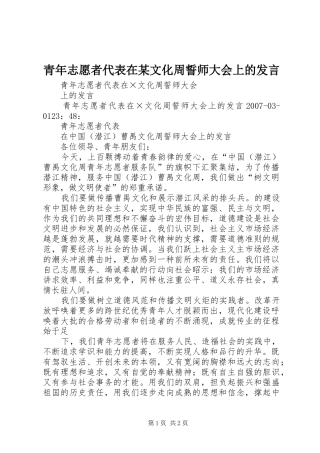 青年志愿者代表在某文化周誓师大会上的发言稿 (2)