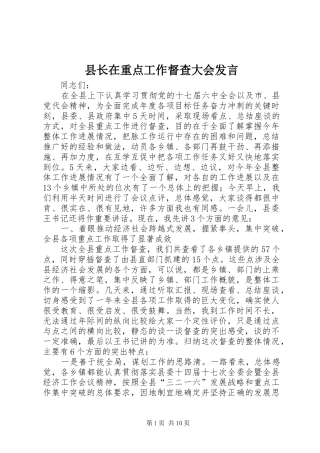 县长在重点工作督查大会发言稿