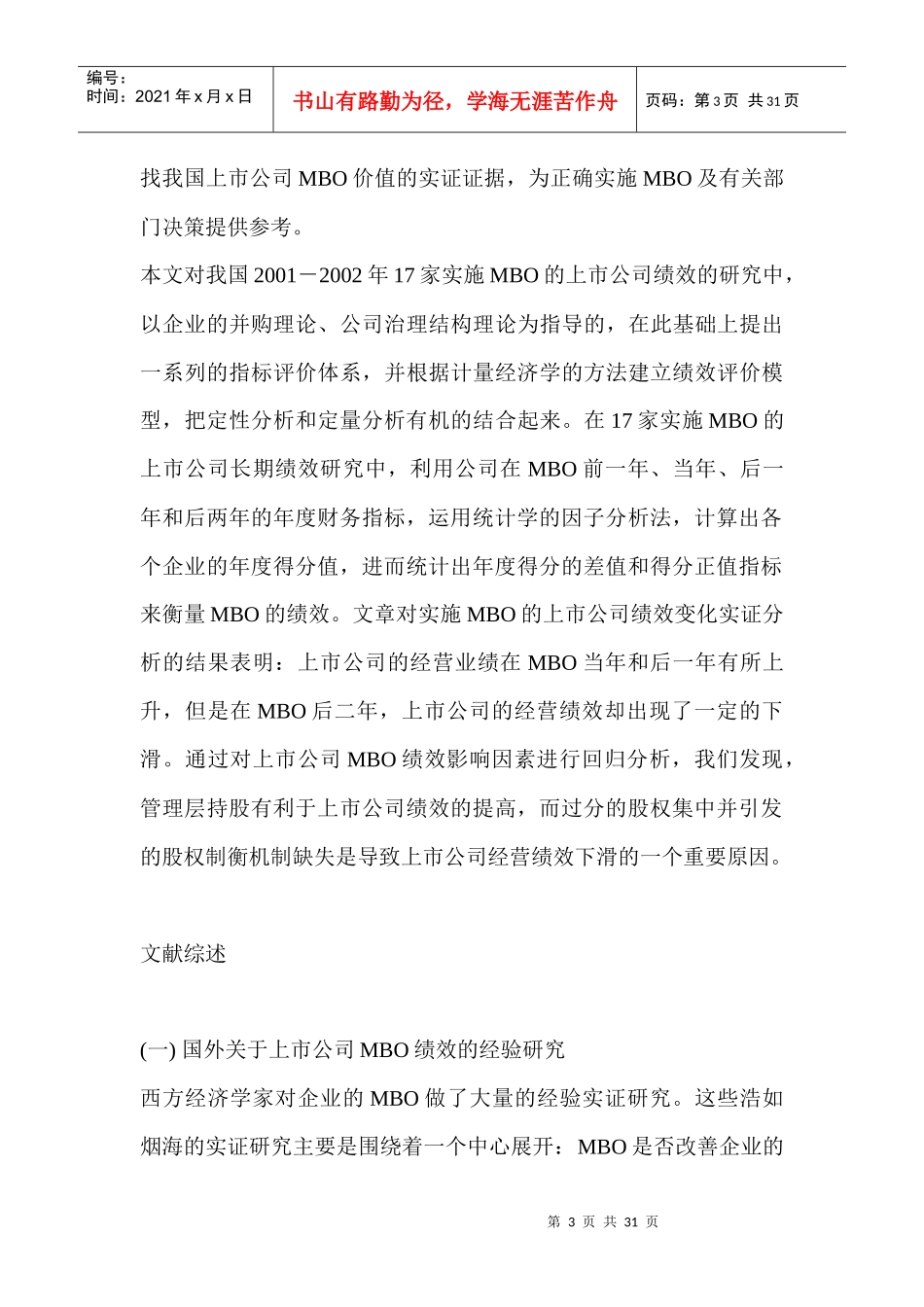 我国上市公司管理层收购(MBO)绩效的实证研究（DOC31页）_第3页