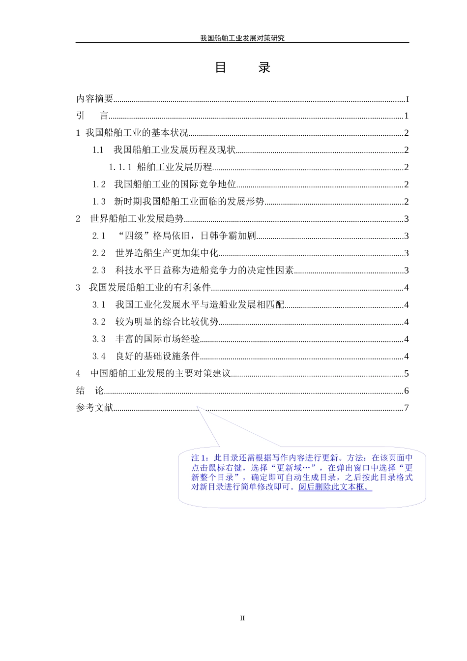 我国船舶工业发展对策研究(模板)_第3页