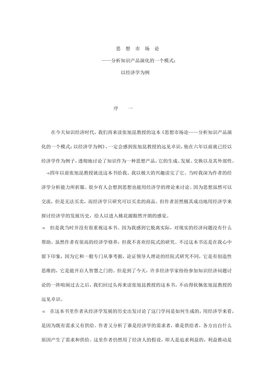 思想产品与思想市场论述_第1页