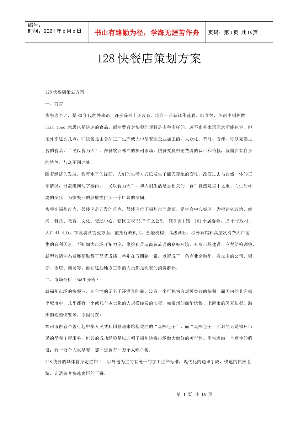 快餐店策划方案_第1页