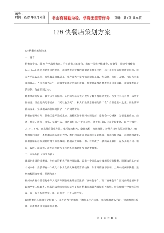 快餐店策划方案