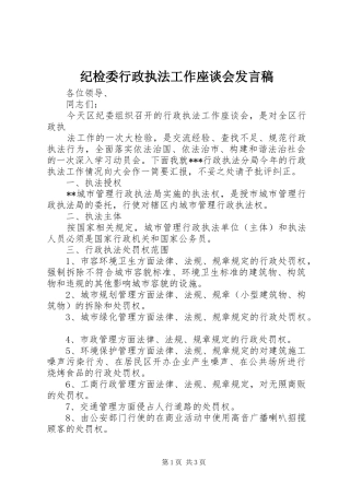 纪检委行政执法工作座谈会发言