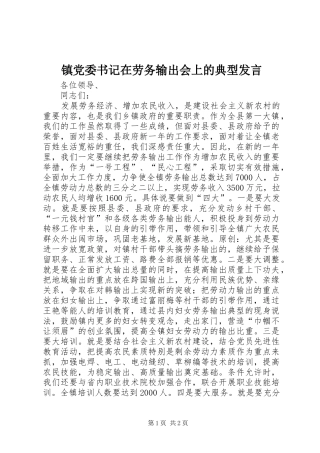 镇党委书记在劳务输出会上的典型发言稿