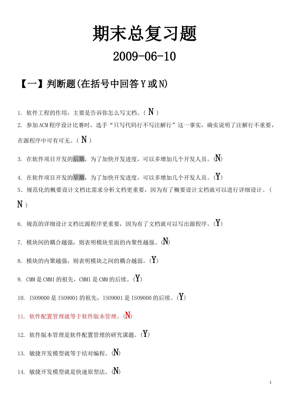 期末总复习题(软件工程)_第1页