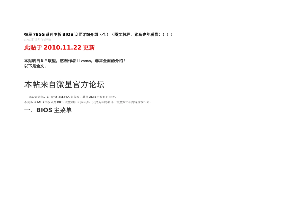 微星785G系列主板BIOS设置详细介绍_第1页