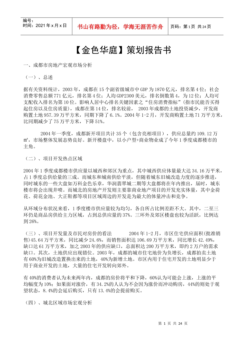 成都某楼盘策划报告书_第1页