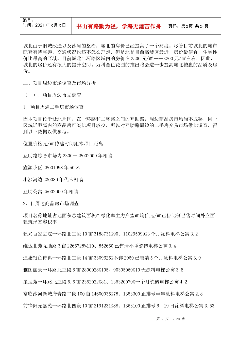 成都某楼盘策划报告书_第2页