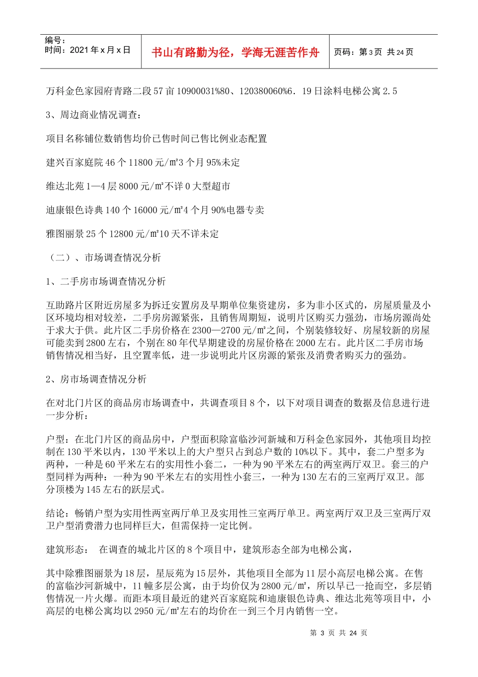 成都某楼盘策划报告书_第3页