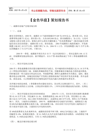 成都某楼盘策划报告书
