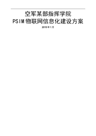 空军某部物联网信息化建设