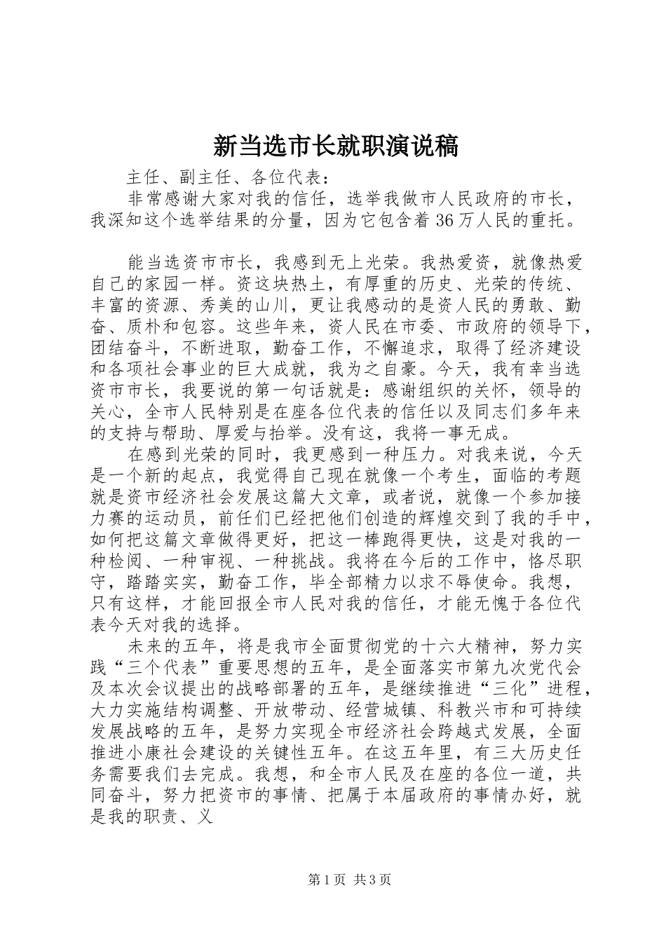 新当选市长就职演说 (3)_第1页