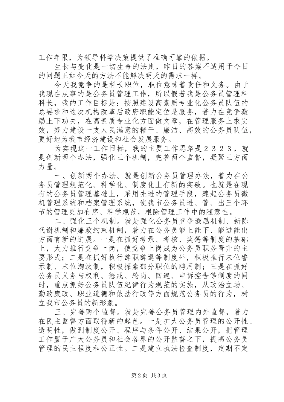 劳动人事科长竞职演说 (5)_第2页