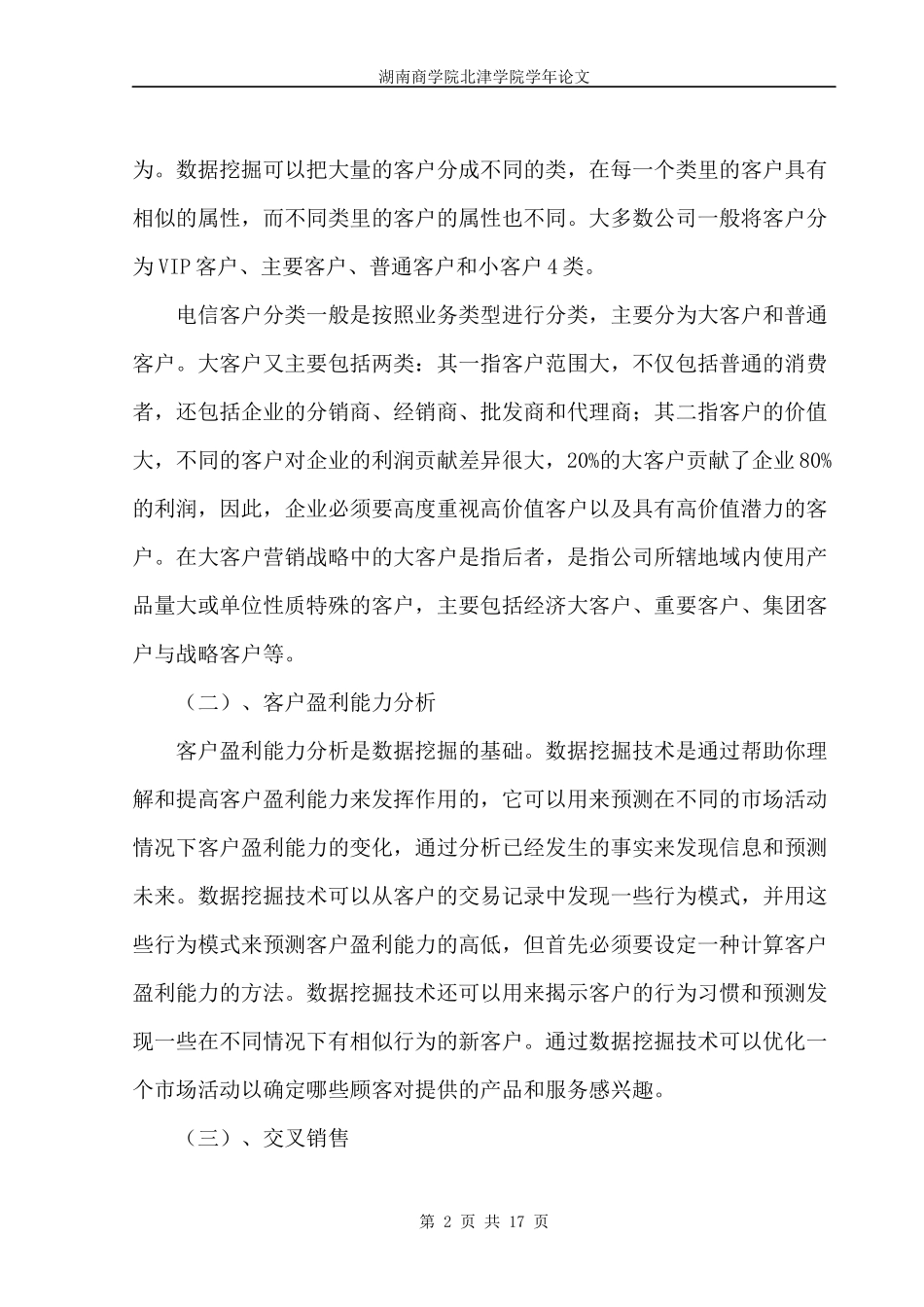 数据挖掘技术在电信行业CRM中应用研究_第2页