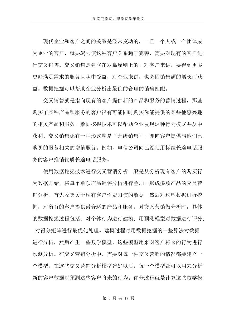 数据挖掘技术在电信行业CRM中应用研究_第3页