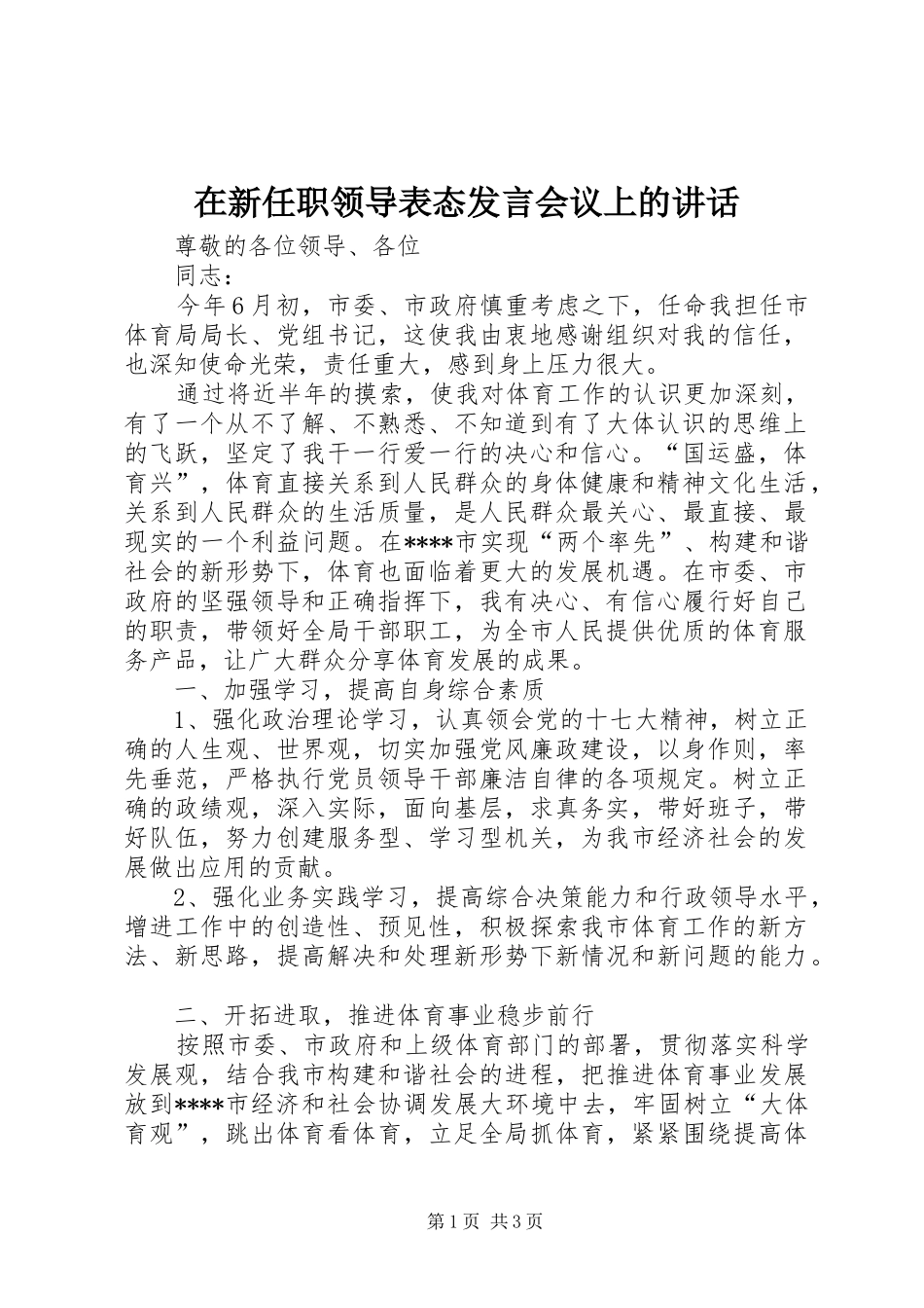 在新任职领导表态发言稿会议上的讲话_第1页