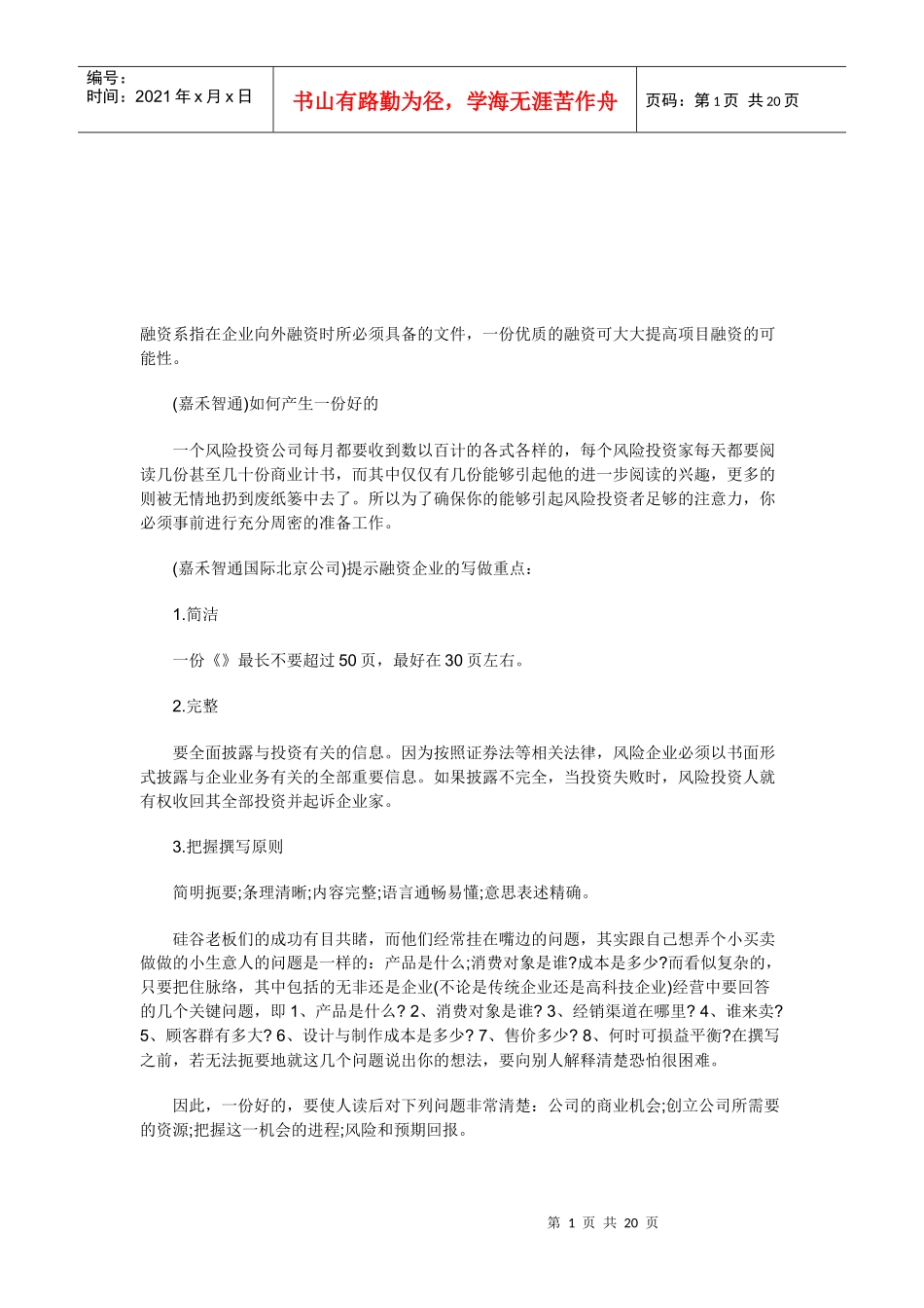 怎样产生一份好的商业计划书_第1页