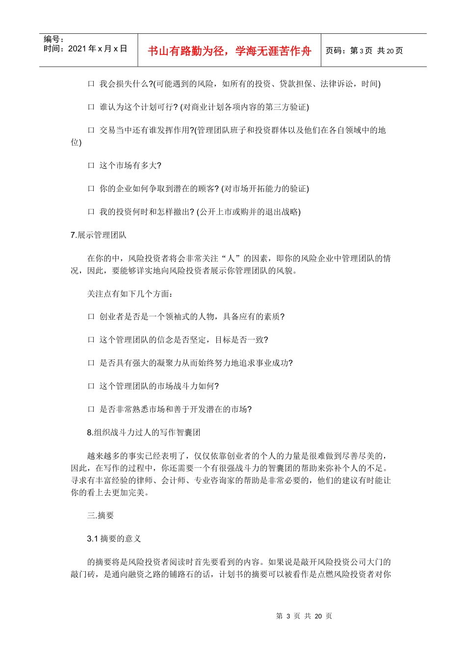 怎样产生一份好的商业计划书_第3页