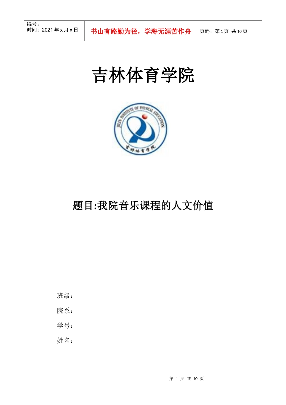 我院音乐课程的人文价值体现_第1页