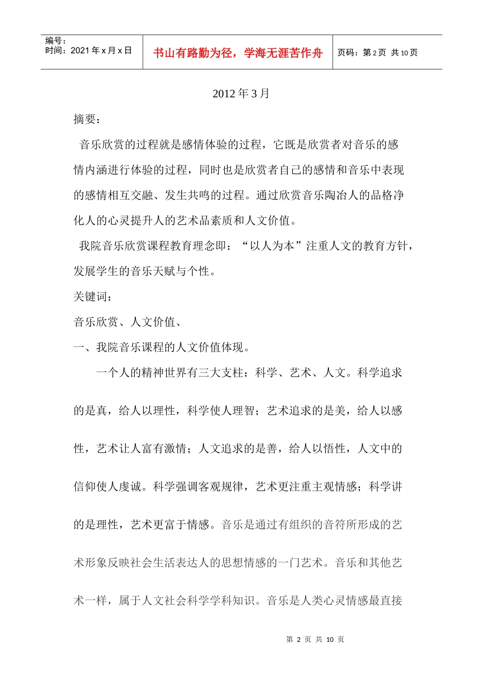 我院音乐课程的人文价值体现_第2页