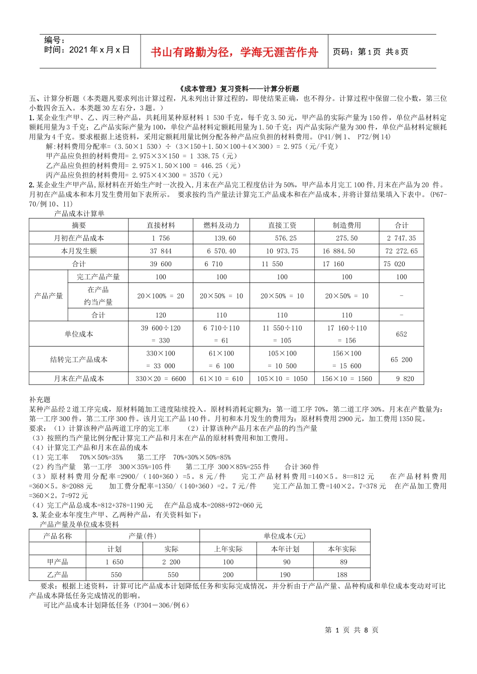 成本管理复习资料计算分析题_第1页