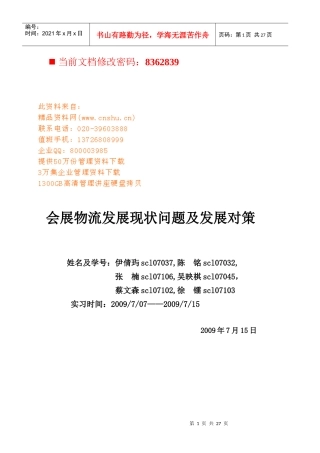 我国会展物流的现状、问题及对策讲义