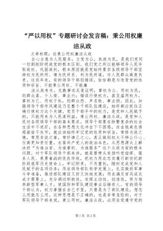 “严以用权”专题研讨会发言稿范文：秉公用权廉洁从政