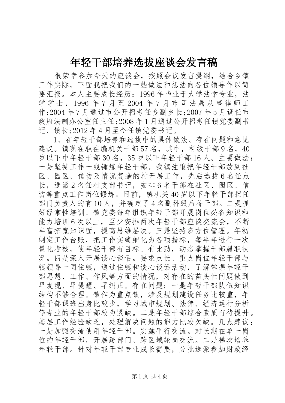 年轻干部培养选拔座谈会发言_第1页