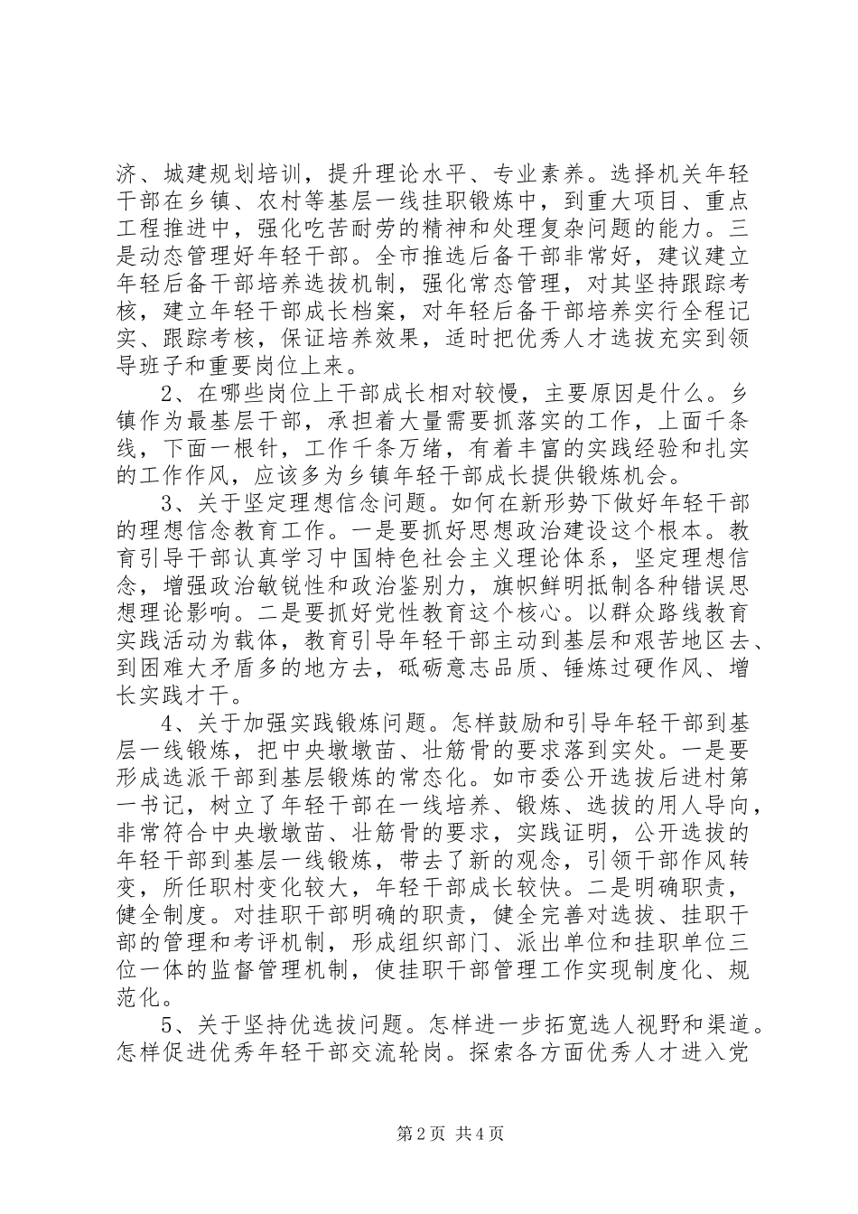 年轻干部培养选拔座谈会发言_第2页