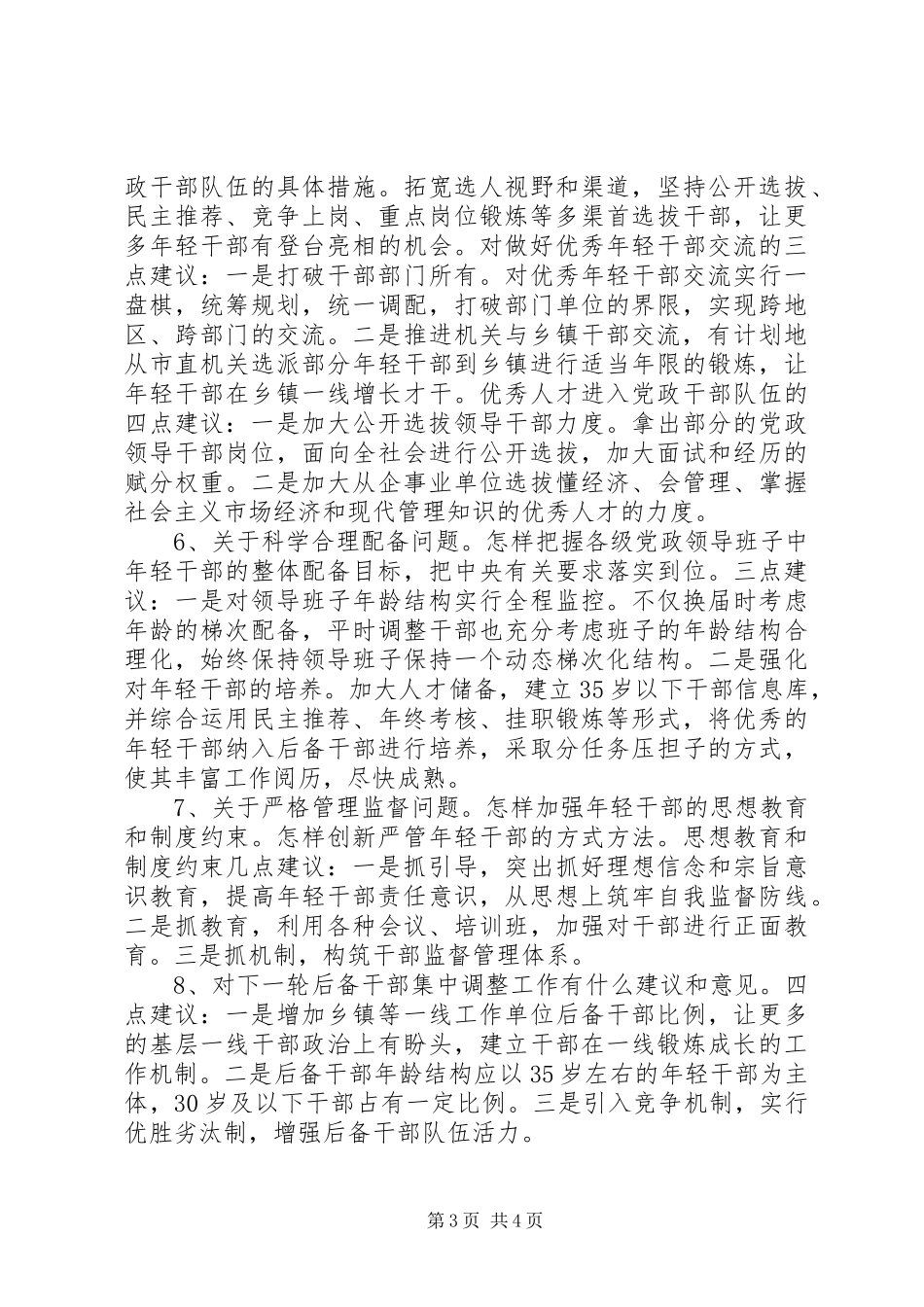 年轻干部培养选拔座谈会发言_第3页