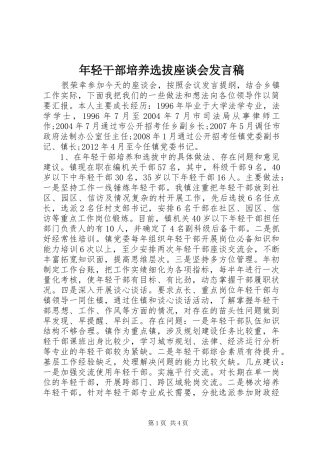 年轻干部培养选拔座谈会发言