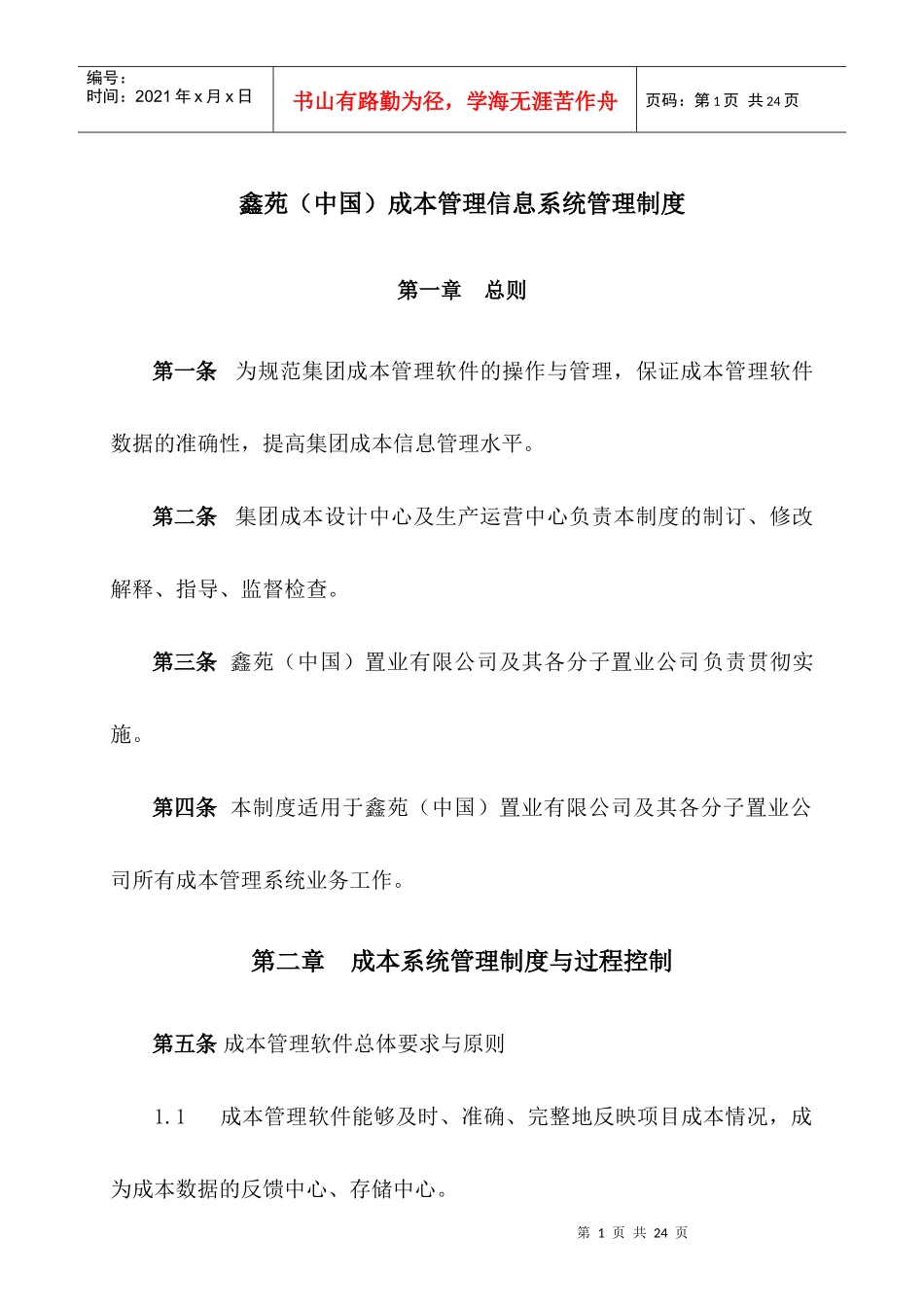 成本管理信息系统管理制度_第1页