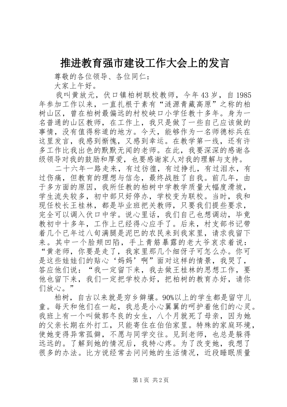 推进教育强市建设工作大会上的发言稿_第1页