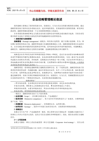 战略思维与战略管理概论