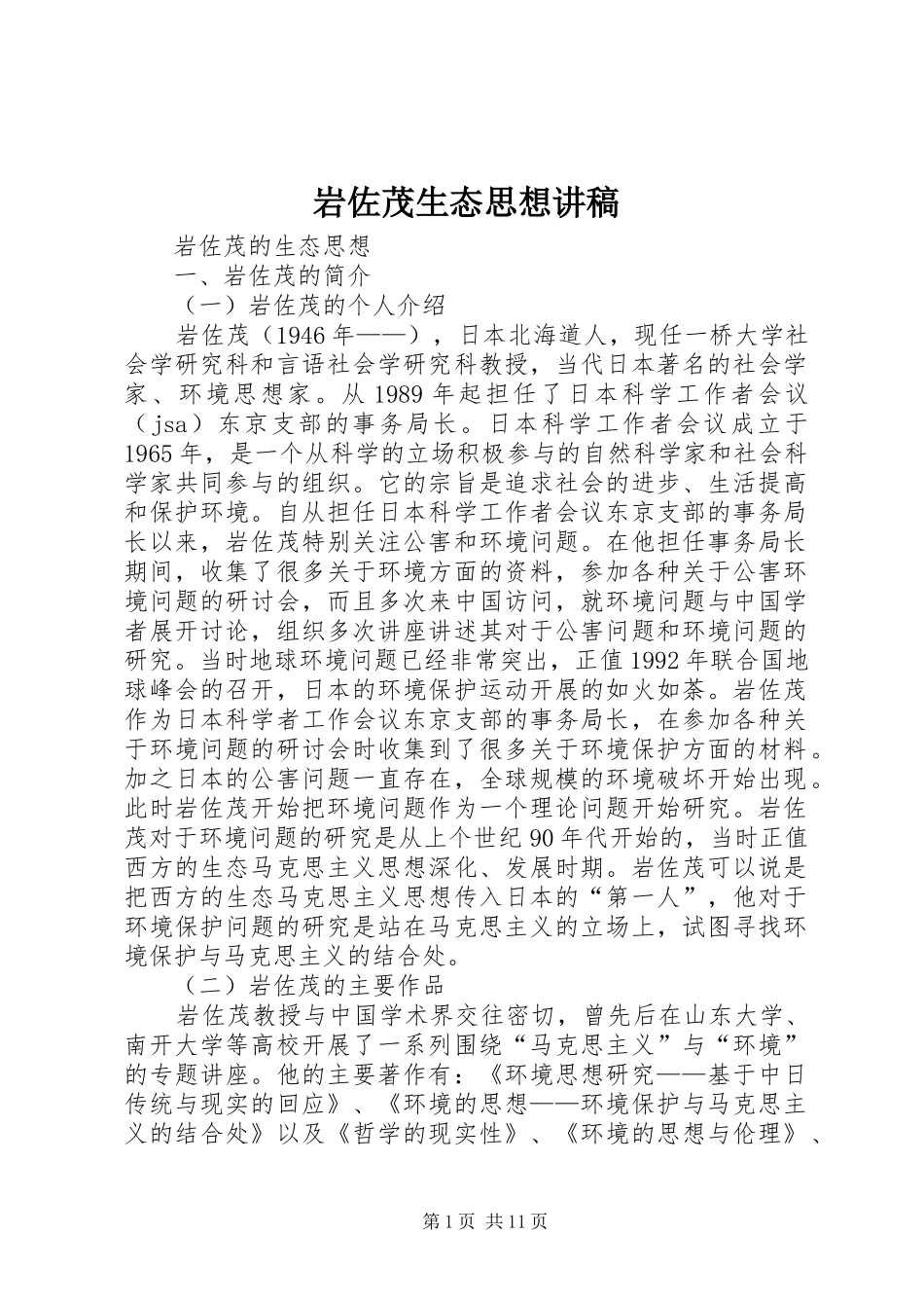 岩佐茂生态思想讲稿_第1页