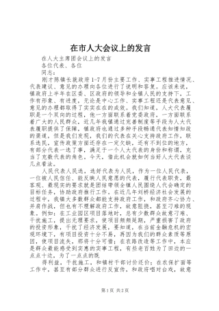 在市人大会议上的发言稿 (2)