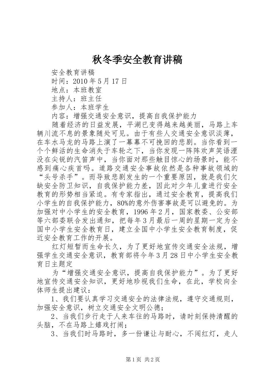 秋冬季安全教育演讲稿 (2)_第1页