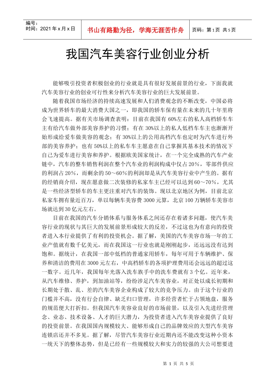 我国汽车美容行业创业分析_第1页