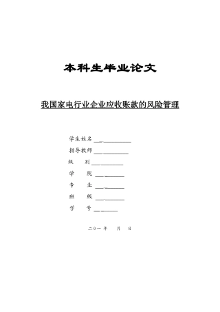 我国家电行业企业应收账款的风险管理