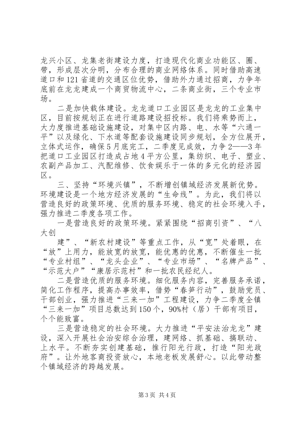 镇域经济工作会议发言稿拼搏二季度确保“双过半”_第3页